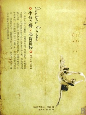 cover image of 生命之舞(Dance for Life)